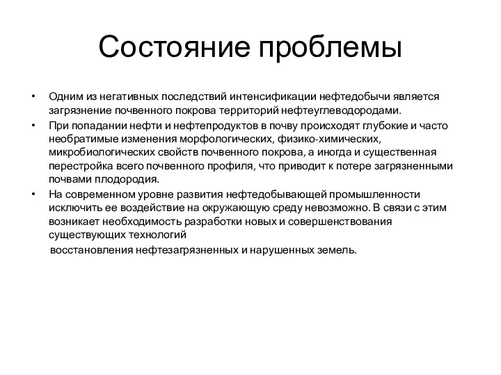 Состояние проблемы Одним из негативных последствий интенсификации нефтедобычи является загрязнение почвенного