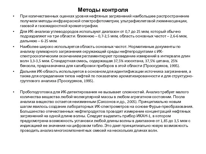 Методы контроля При количественных оценках уровня нефтяных загрязнений наибольшее распространение получили