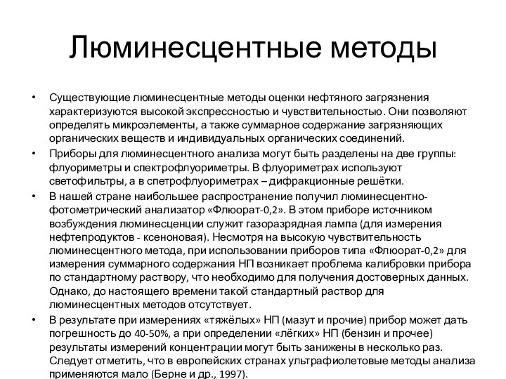 Люминесцентные методы Существующие люминесцентные методы оценки нефтяного загрязнения характеризуются высокой экспрессностью