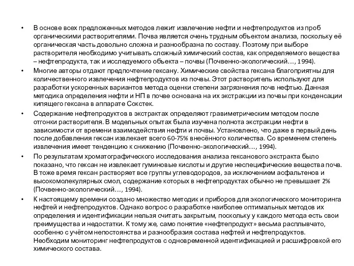 В основе всех предложенных методов лежит извлечение нефти и нефтепродуктов из