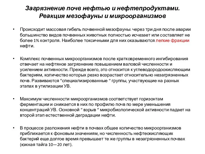 Загрязнение почв нефтью и нефтепродуктами. Реакция мезофауны и микроорганизмов Происходит массовая