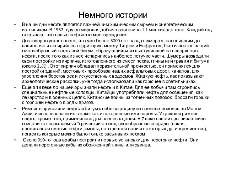 Немного истории В наши дни нефть является важнейшим химическим сырьем и