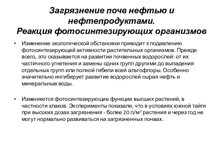 Загрязнение почв нефтью и нефтепродуктами. Реакция фотосинтезирующих организмов Изменение экологической обстановки