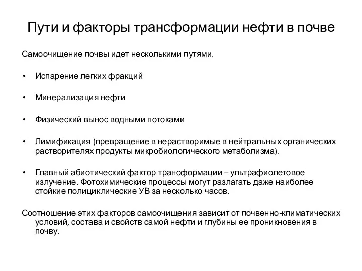 Пути и факторы трансформации нефти в почве Самоочищение почвы идет несколькими