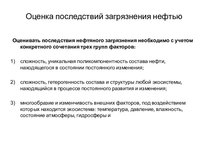 Оценка последствий загрязнения нефтью Оценивать последствия нефтяного загрязнения необходимо с учетом