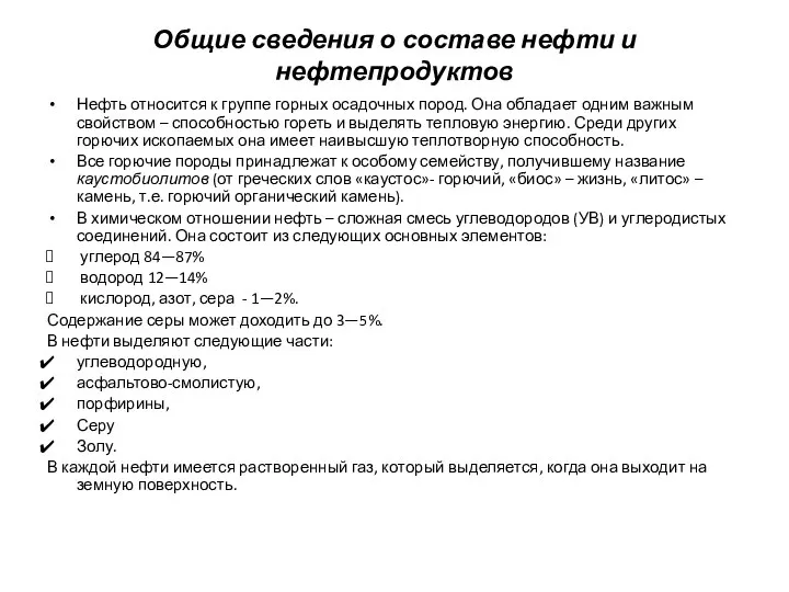 Общие сведения о составе нефти и нефтепродуктов Нефть относится к группе