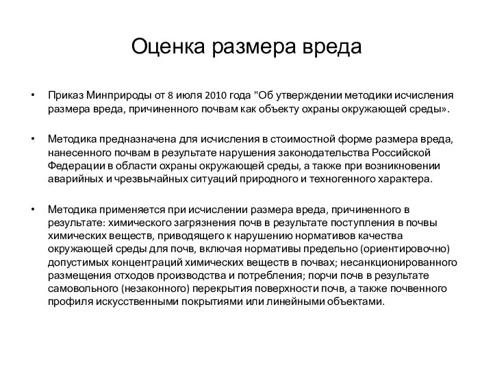 Оценка размера вреда Приказ Минприроды от 8 июля 2010 года "Об