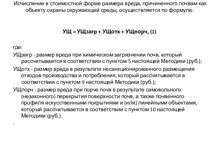 Исчисление в стоимостной форме размера вреда, причиненного почвам как объекту охраны