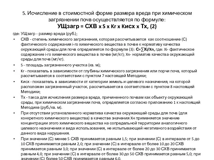 5. Исчисление в стоимостной форме размера вреда при химическом загрязнении почв