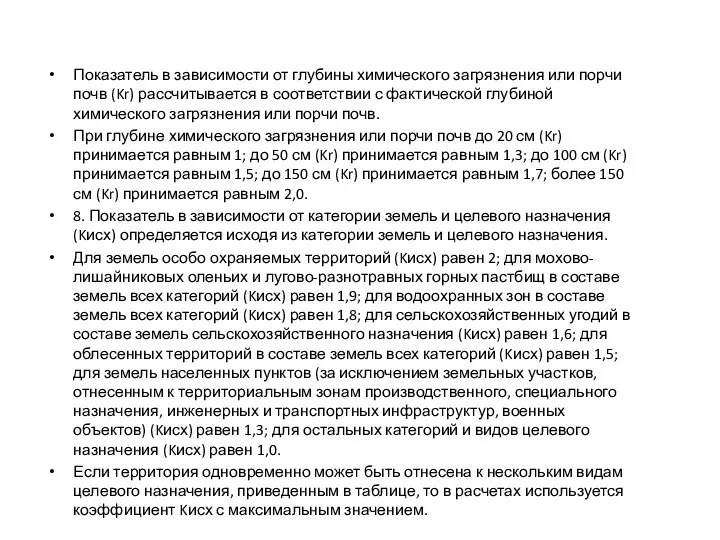 Показатель в зависимости от глубины химического загрязнения или порчи почв (Kr)