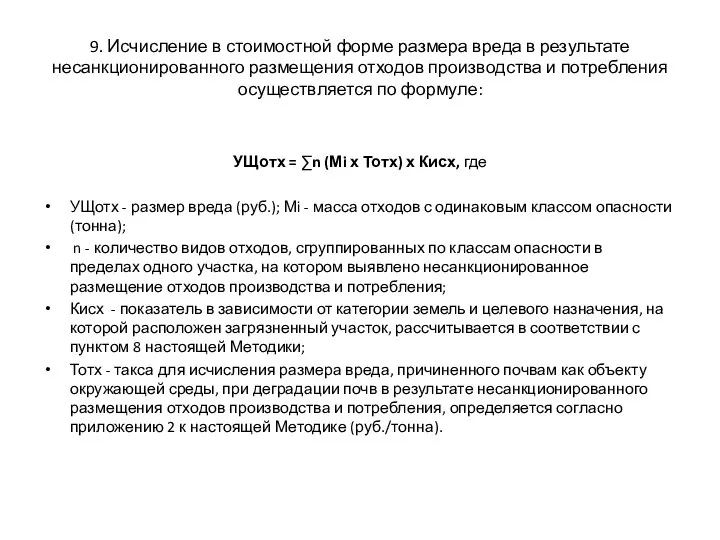 9. Исчисление в стоимостной форме размера вреда в результате несанкционированного размещения