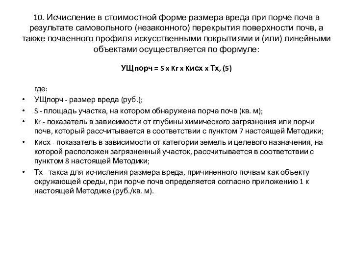 10. Исчисление в стоимостной форме размера вреда при порче почв в
