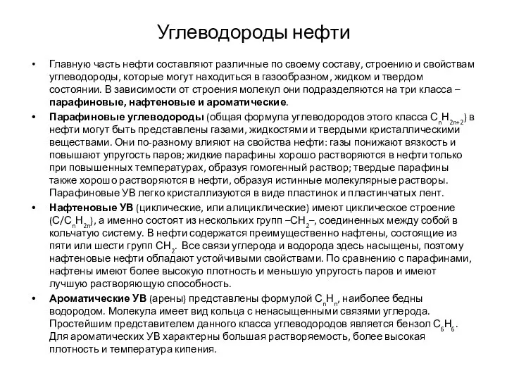 Углеводороды нефти Главную часть нефти составляют различные по своему составу, строению