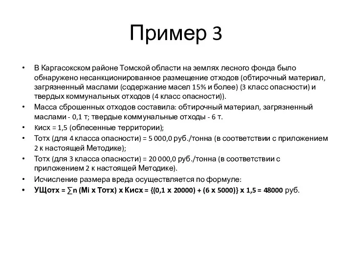 Пример 3 В Каргасокском районе Томской области на землях лесного фонда