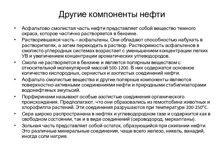 Другие компоненты нефти Асфальтово-смолистая часть нефти представляет собой вещество темного окраса,