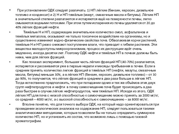 При установлении ОДК следует различать: 1) НП лёгкие (бензин, керосин, дизельное