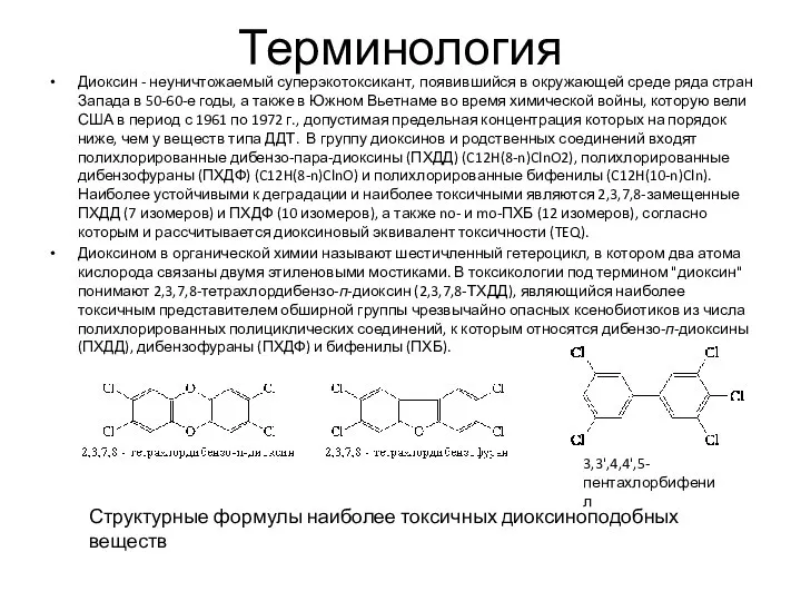 Терминология Диоксин - неуничтожаемый суперэкотоксикант, появившийся в окружающей среде ряда стран