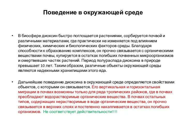 Поведение в окружающей среде В биосфере диоксин быстро поглощается растениями, сорбируется