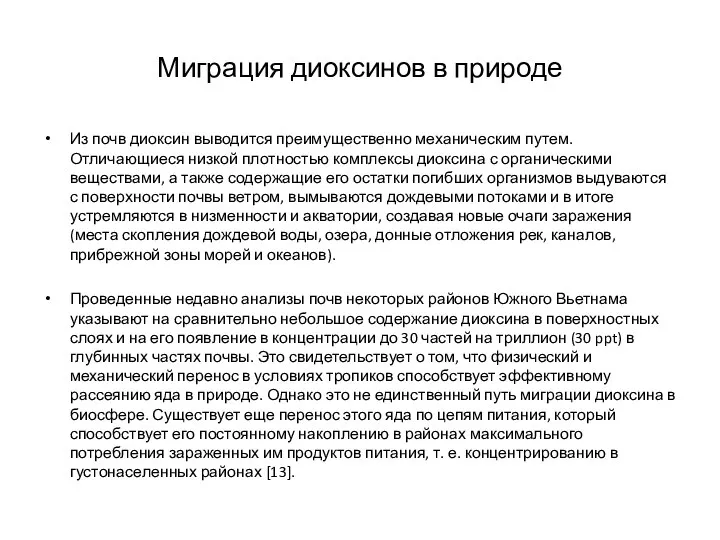 Миграция диоксинов в природе Из почв диоксин выводится преимущественно механическим путем.