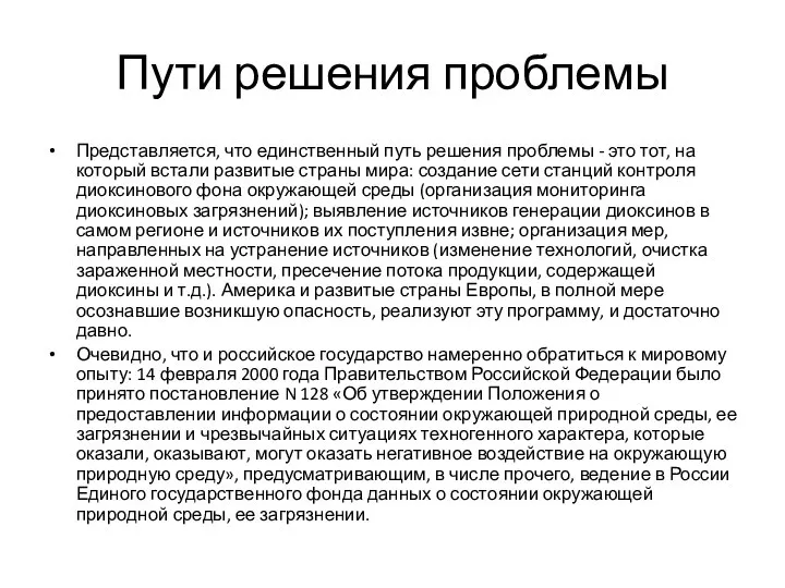 Пути решения проблемы Представляется, что единственный путь решения проблемы - это