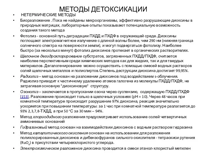 МЕТОДЫ ДЕТОКСИКАЦИИ НЕТЕРМИЧЕСКИЕ МЕТОДЫ Биоразложение . Пока не найдены микроорганизмы, эффективно