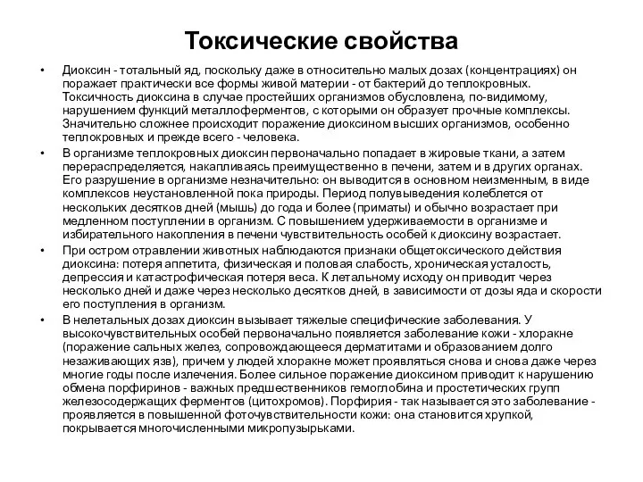 Токсические свойства Диоксин - тотальный яд, поскольку даже в относительно малых