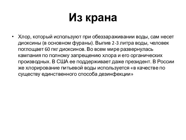 Из крана Хлор, который используют при обеззараживании воды, сам несет диоксины