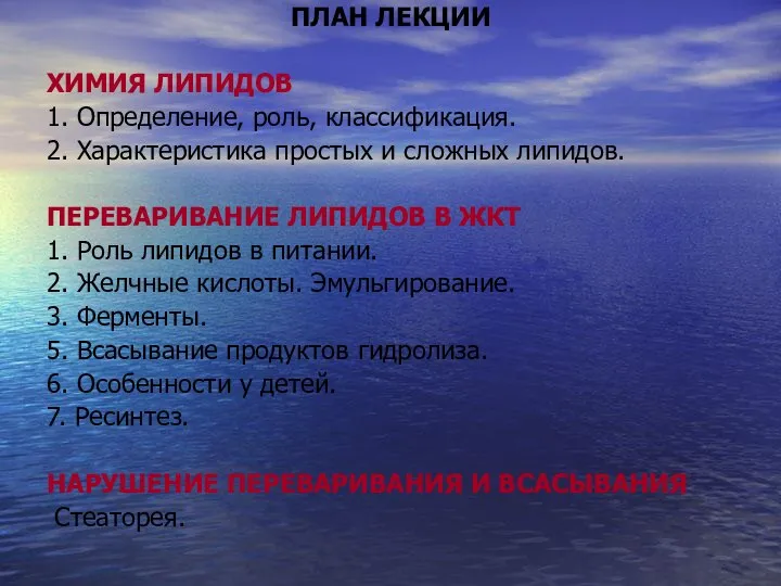 ПЛАН ЛЕКЦИИ ХИМИЯ ЛИПИДОВ 1. Определение, роль, классификация. 2. Характеристика простых