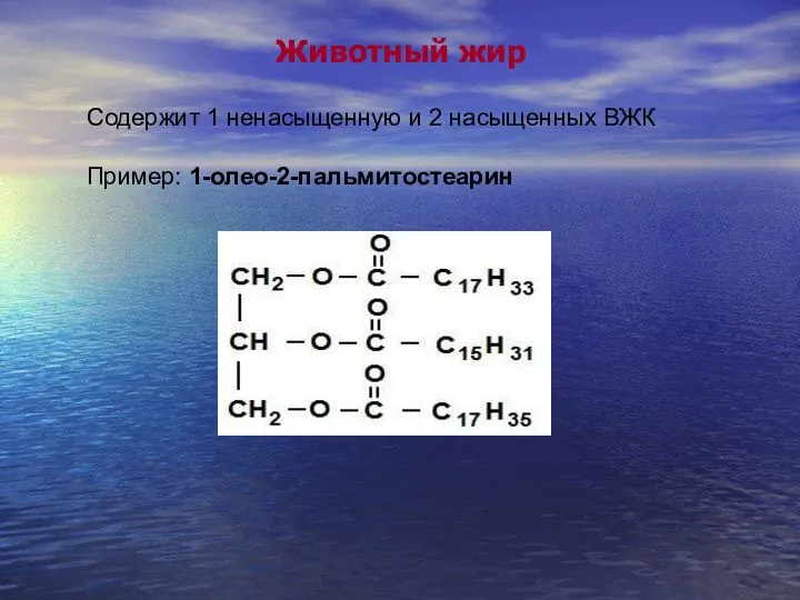 Животный жир Содержит 1 ненасыщенную и 2 насыщенных ВЖК Пример: 1-олео-2-пальмитостеарин