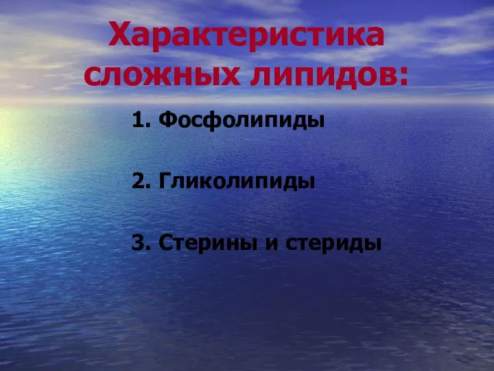 Характеристика сложных липидов: 1. Фосфолипиды 2. Гликолипиды 3. Стерины и стериды