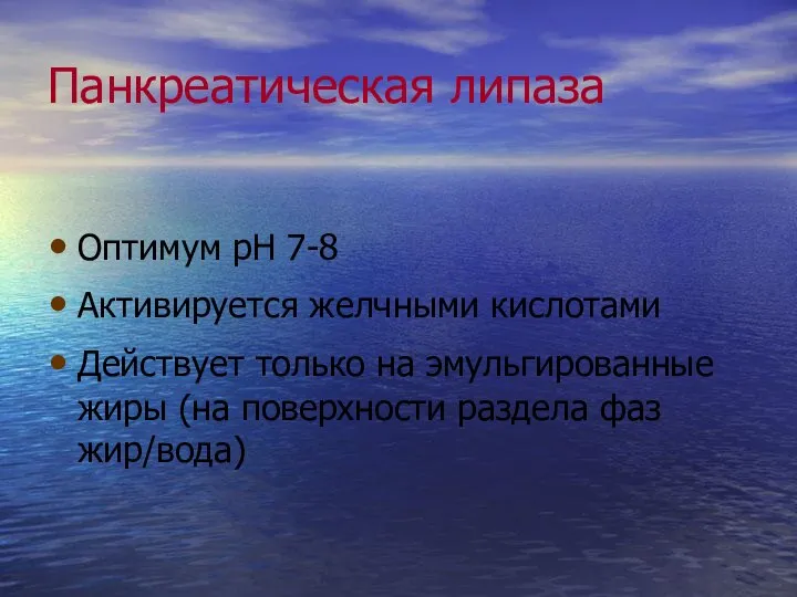 Панкреатическая липаза Оптимум рН 7-8 Активируется желчными кислотами Действует только на