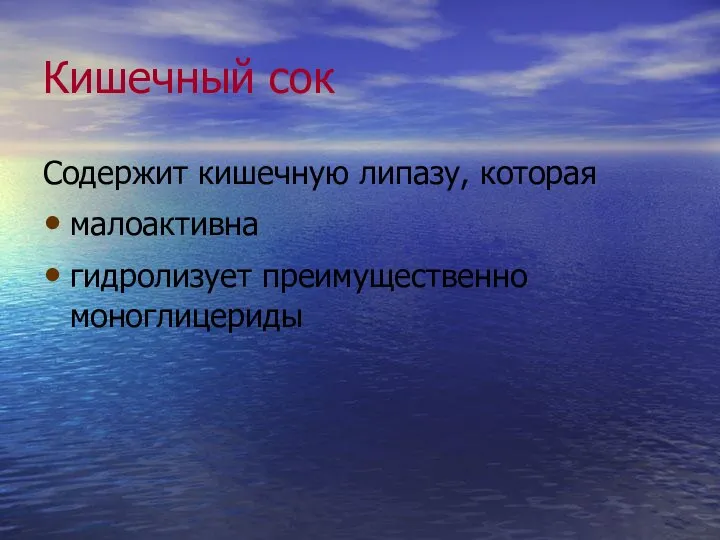 Кишечный сок Содержит кишечную липазу, которая малоактивна гидролизует преимущественно моноглицериды