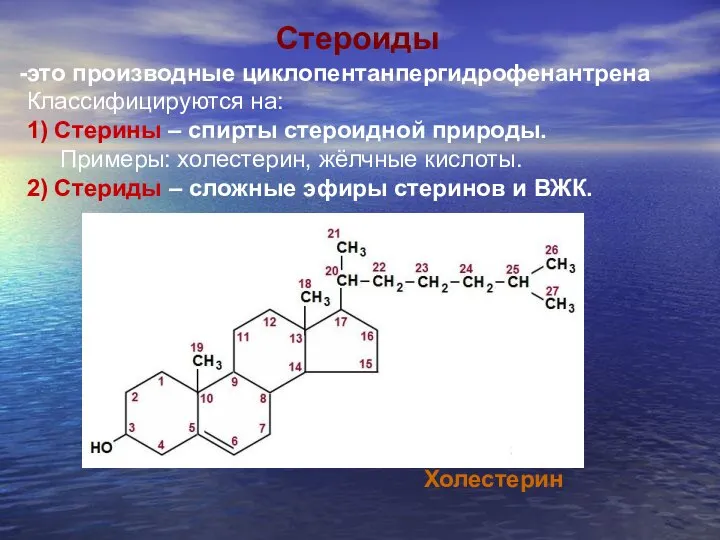 Стероиды это производные циклопентанпергидрофенантрена Классифицируются на: 1) Стерины – спирты стероидной