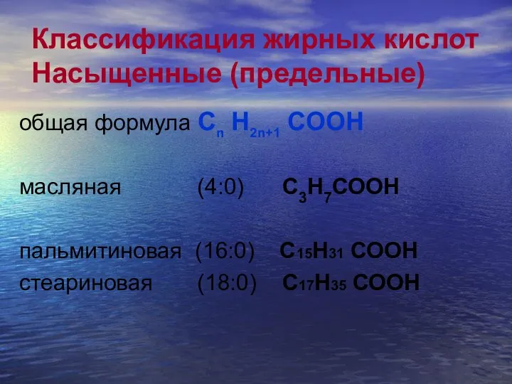 Классификация жирных кислот Насыщенные (предельные) общая формула Сn H2n+1 COOH масляная