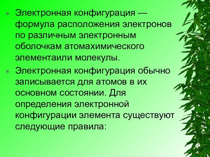 Электронная конфигурация — формула расположения электронов по различным электронным оболочкам атомахимического