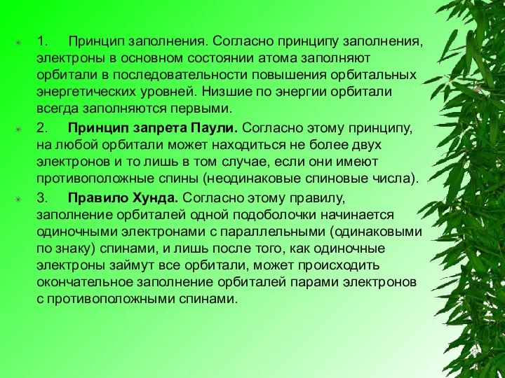 1. Принцип заполнения. Согласно принципу заполнения, электроны в основном состоянии атома