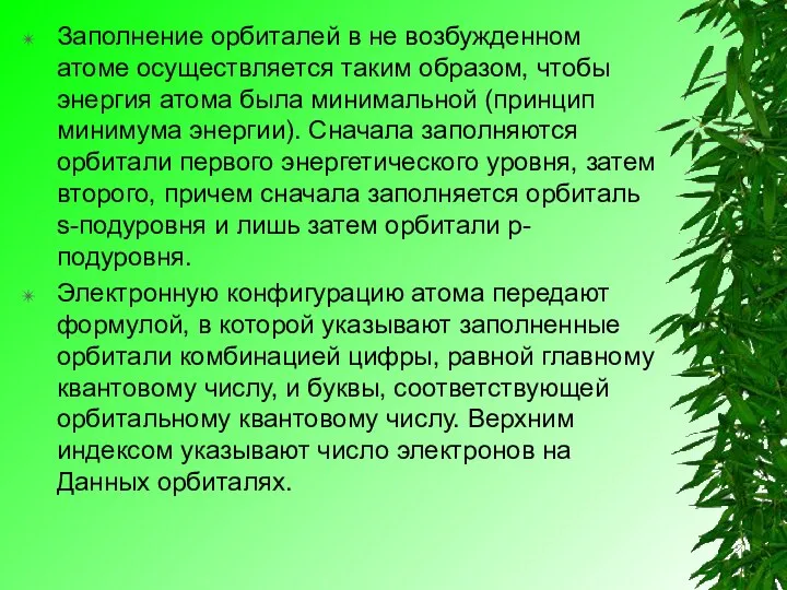 Заполнение орбиталей в не возбужденном атоме осуществляется таким образом, чтобы энергия