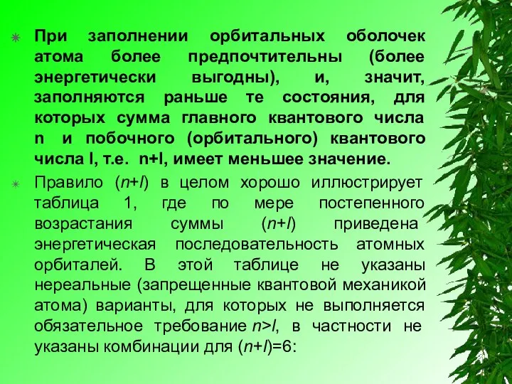 При заполнении орбитальных оболочек атома более предпочтительны (более энергетически выгодны), и,