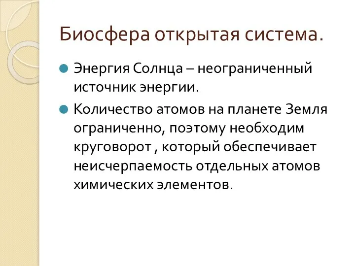 Биосфера открытая система. Энергия Солнца – неограниченный источник энергии. Количество атомов