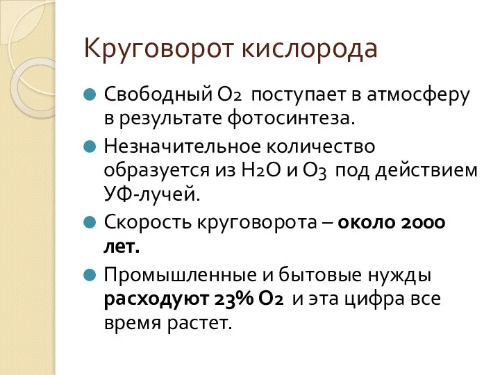 Круговорот кислорода Свободный О2 поступает в атмосферу в результате фотосинтеза. Незначительное