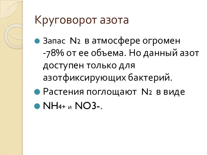 Круговорот азота Запас N2 в атмосфере огромен -78% от ее объема.