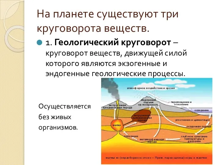 На планете существуют три круговорота веществ. 1. Геологический круговорот – круговорот