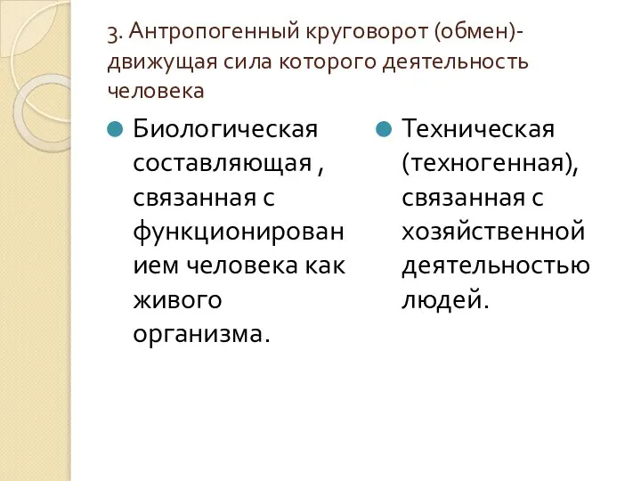 3. Антропогенный круговорот (обмен)- движущая сила которого деятельность человека Биологическая составляющая