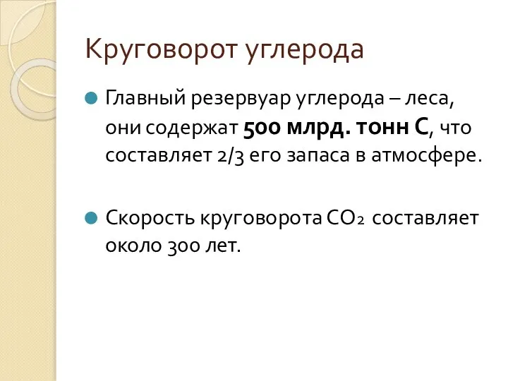 Круговорот углерода Главный резервуар углерода – леса, они содержат 500 млрд.