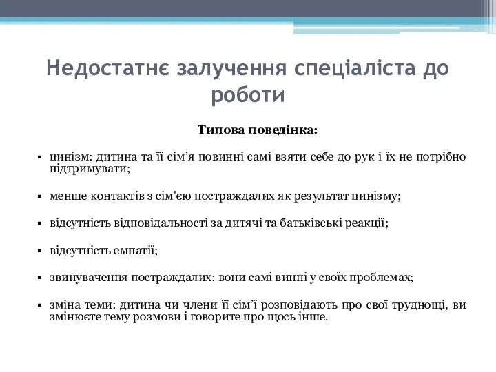 Недостатнє залучення спеціаліста до роботи Типова поведінка: цинізм: дитина та її