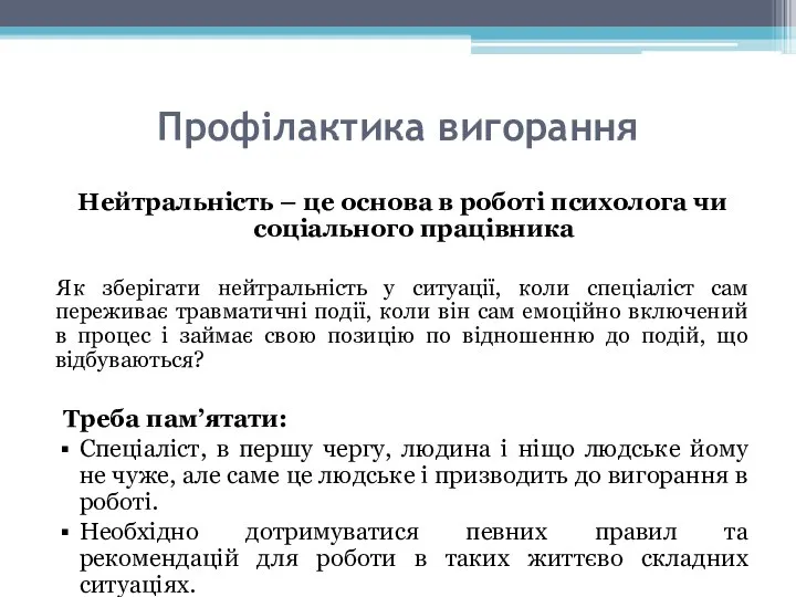 Профілактика вигорання Нейтральність – це основа в роботі психолога чи соціального