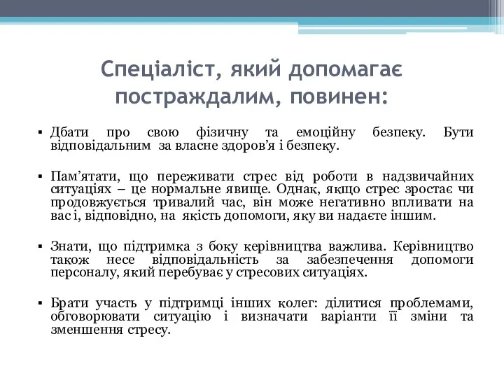 Спеціаліст, який допомагає постраждалим, повинен: Дбати про свою фізичну та емоційну