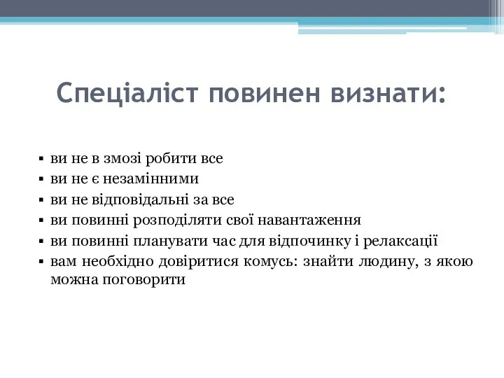 Спеціаліст повинен визнати: ви не в змозі робити все ви не