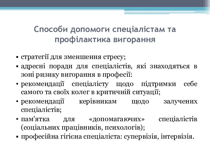 Способи допомоги спеціалістам та профілактика вигорання стратегії для зменшення стресу; адресні