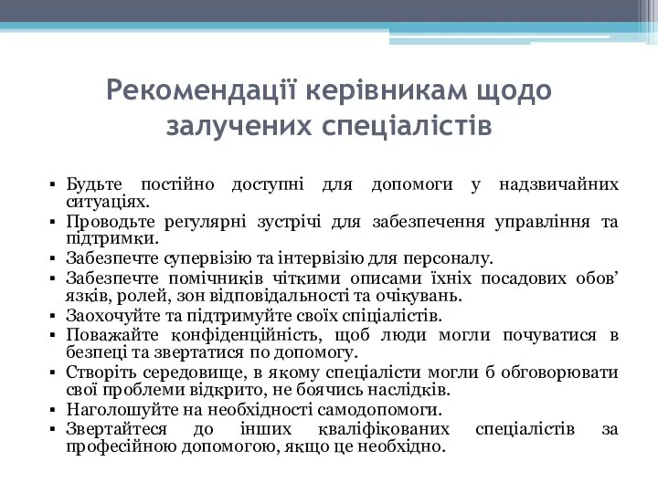 Рекомендації керівникам щодо залучених спеціалістів Будьте постійно доступні для допомоги у